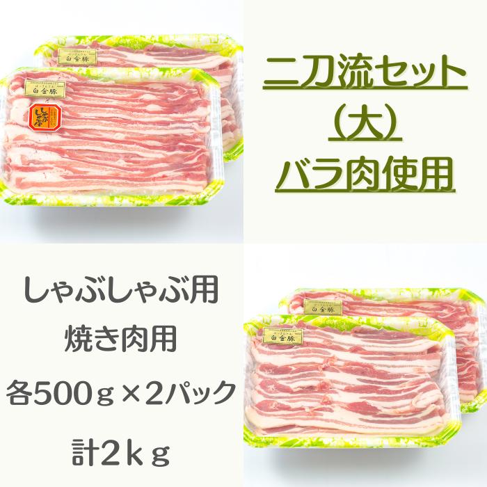 
白金豚バラ　二刀流セット【大】（バラしゃぶ500g×2パック、生姜焼き用500g×2パック） 【1812】
