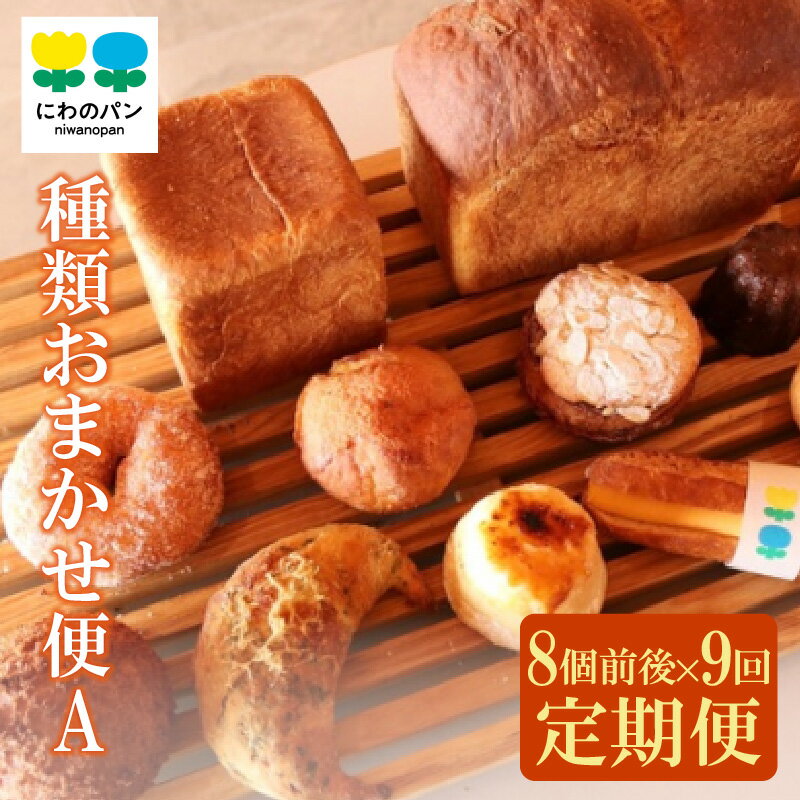 【ふるさと納税】【 定期便 9ヶ月】 にわのパン 種類おまかせ便（A）8個前後【冷凍便】 食パン 塩パン 国産小麦使用 キタノカオリ 手作りパン 常滑牛乳 安心 安全 子供 もっちりパン デイリーファーム ベーカリー ココテラス ギフト 手土産 朝食 送料無料