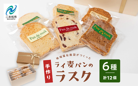 ライ麦パンのラスク12袋入り【特定非営利活動法人アクセスホームさくら】