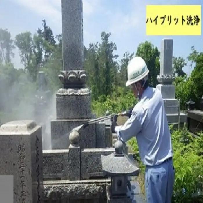 墓地清掃サービス ふるさとしばたきれいにしよで ハイブリット洗浄 新発田 新発田 新発田 新発田 新発田 I06 