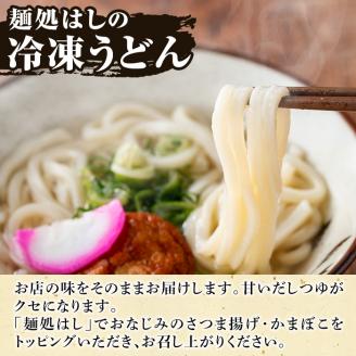 冷凍うどん(5食入)【まるじゅ本舗】a-11-7