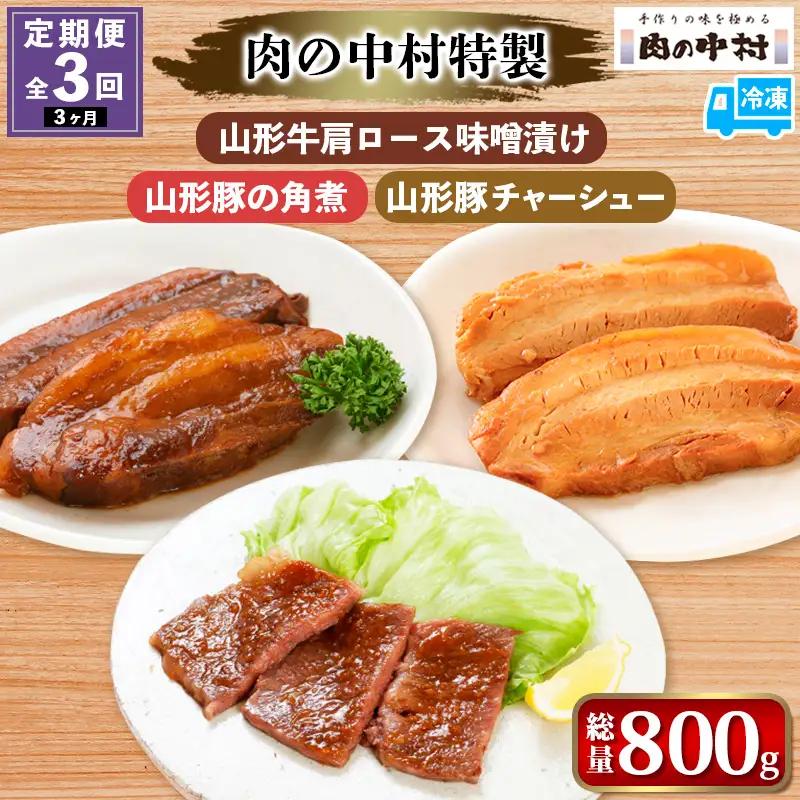 【定期便3回】[肉の中村特製 山形牛リブロース味噌漬け 山形豚の角煮  山形豚チャーシュー] 保存料・着色料不使用 国産 味付き  黒毛和牛 牛肉  豚肉 味噌豚  ポーク おかず 惣菜  肉  簡単調理 時短  冷凍 真空パック  山形県 お取り寄せ 送料無料 定期便 全3回 3ヶ月 FZ24-993