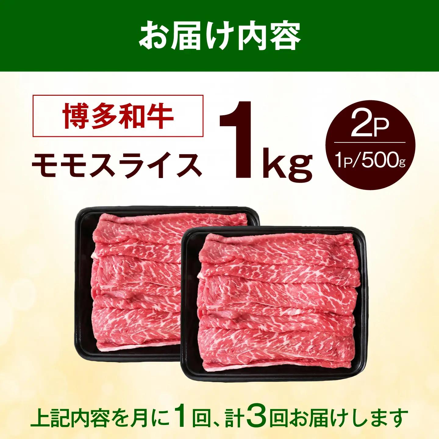 【全3回定期便】博多和牛 赤身 牛肉 モモ スライス 1kg（500g×2） [ABEZ067] 牛肉