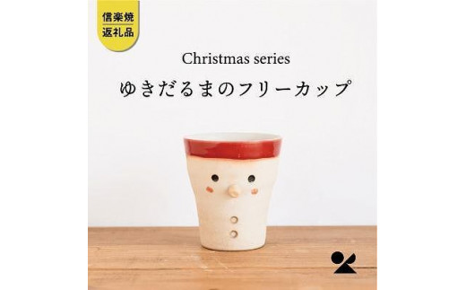 
【信楽焼・明山】雪だるまのフリーカップs15-28
