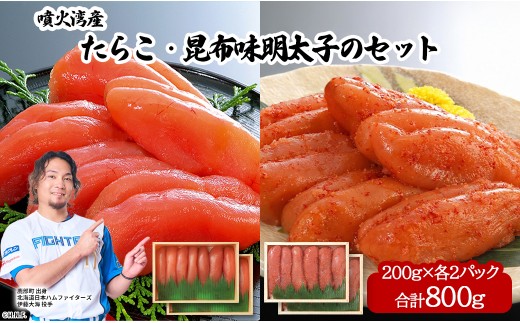 丸鮮道場水産 噴火湾産たらこと北海道の昆布味明太子 便利に小分けでお届け 詰合せ 噴火湾産たらこ200g×2 昆布味明太子200g×2 (計800g)