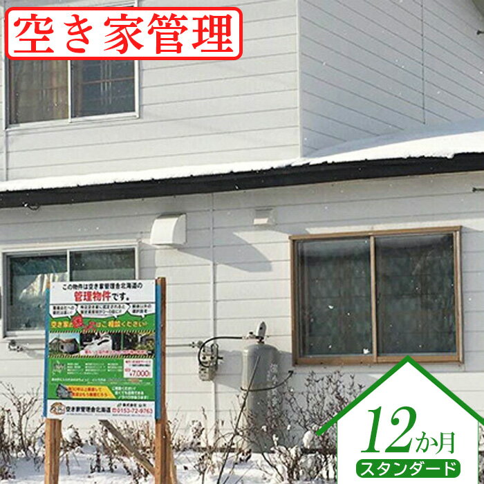 【ふるさと納税】空き家管理 スタンダード12か月 外部点検 内部点検 郵便物の整理と郵送 報告書作成 空き家 管理 安心 外部チェック 内部チェック スタンダードプラン 12ヶ月 ふるさと納税 北海道 中標津町 中標津【45003】