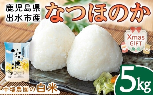 i1179-A-Xm 【クリスマスギフト】令和7年産 鹿児島県 出水市産 なつほのか (5kg) 米 5kg なつほのか 鹿児島 5キロ お米 九州 九州産 甘み 大粒 クリスマス プレゼント ギフト 贈答 【いずみキッチン】