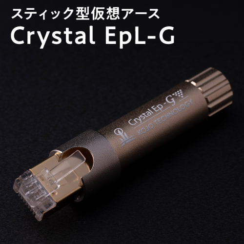 スティック型仮想アース Crystal EpL-G