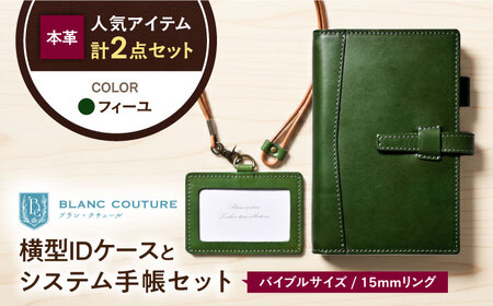 本革バイブルサイズシステム手帳とIDケースセット フィーユ[AQAY478]