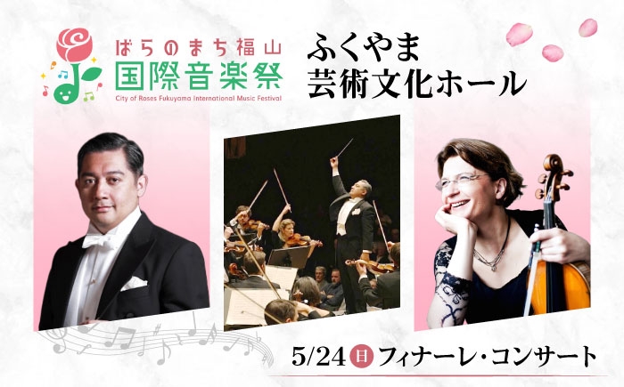 
                  チケット ばらのまち福山国際音楽祭2026演奏会チケット【5月24日(日) リーデンローズ大ホール フィナーレ・コンサート】 広島県福山市/ばらのまち福山国際音楽祭実行委員会 音楽祭 演奏会  クラシック チケット [BAGA014]
                