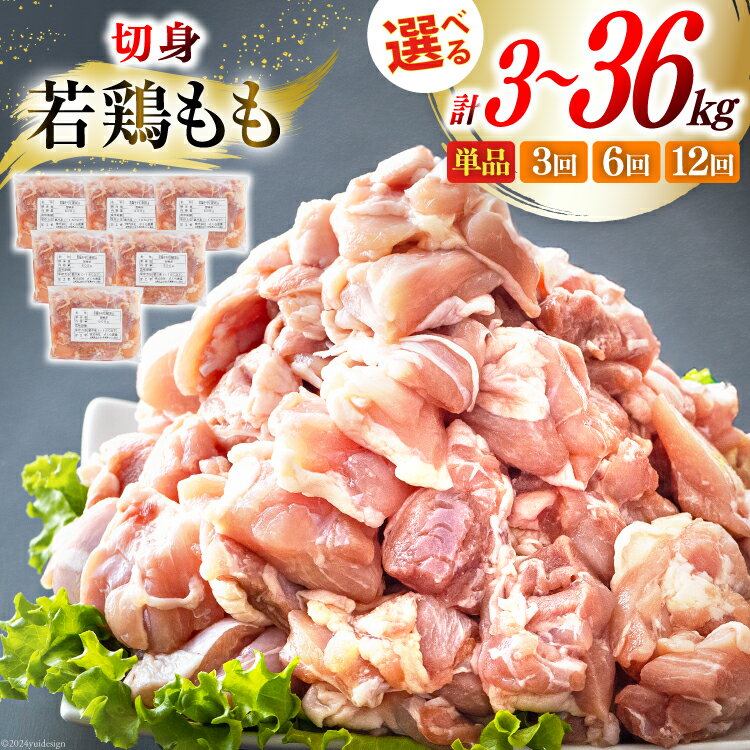 【ふるさと納税】 鶏肉 選べる 発送回数 もも肉 若鶏もも肉 切身 500g ×6p 総計 3kg 〜 36kg [九州児湯フーズ 宮崎県 美郷町 31ai0015] 定期便 冷凍 小分け 若鶏 もも モモ 鳥もも肉 鶏 真空パック カット