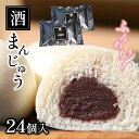 【ふるさと納税】名物ふんわり酒まんじゅう24個　大容量 小分け 和菓子 まんじゅう 国産 熊本県 和水町