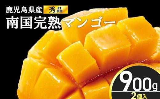 
結いの町　南国完熟マンゴー（秀品900g）
