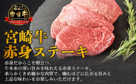 ＜【新鮮チルド】宮崎牛特選赤身ステーキ 合計840g（7枚）＞入金確認後、14営業日以内に順次発送 【 A5等級 ランク 最高等級 高級 お肉 ステーキ 和牛 黒毛和牛 ブランド牛 真空パック 個包装