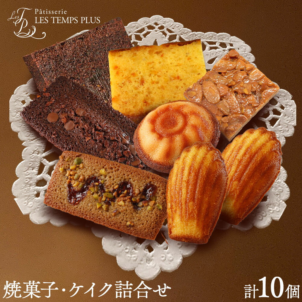 【ふるさと納税】レタンプリュス 焼菓子・ケイク詰合せ 10個入 個包装 セット 高級 ブランド お取り寄せ フランス菓子 茶菓 お中元 お菓子 焼き菓子 《30日以内に出荷予定(土日祝除く)》レタンプリュス 千葉県 流山市