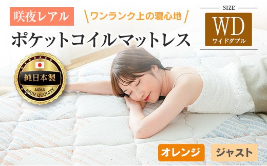 マットレス ワイドダブル 咲夜レアル 源ベッド ポケットコイル 6.7インチ 選べる3種の寝心地 圧縮梱包 両面仕様_CH041_144
