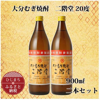 ふるさと納税 日出町 大分むぎ焼酎 二階堂20度 (900ml) 2本セット AG39