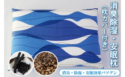 昼寝・消臭除湿・安眠枕 【まくら 枕 そば殻 そば 日本製 国産 枕カバー付き 備長炭 水戸市 水戸 茨城県 10000円以内 1万円以内】（DF-1）