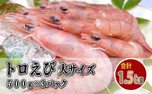 
えび 冷凍 海老 トロえび 大 サイズ 1.5kg 500g 3パック 大容量 お刺身 駿河湾 エビ餃子 エビチリ エビ餃子
