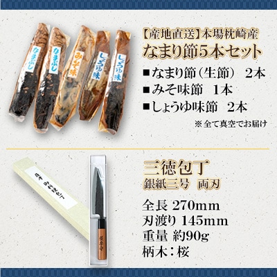 包丁となまり節のセット【複数個口で配送】【配送不可地域：離島】