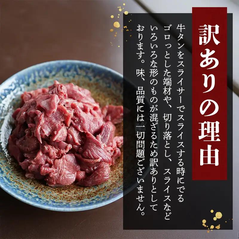 【 訳あり 牛タン 】牛タン 端材 1kg (250g×4) にんにく醤油