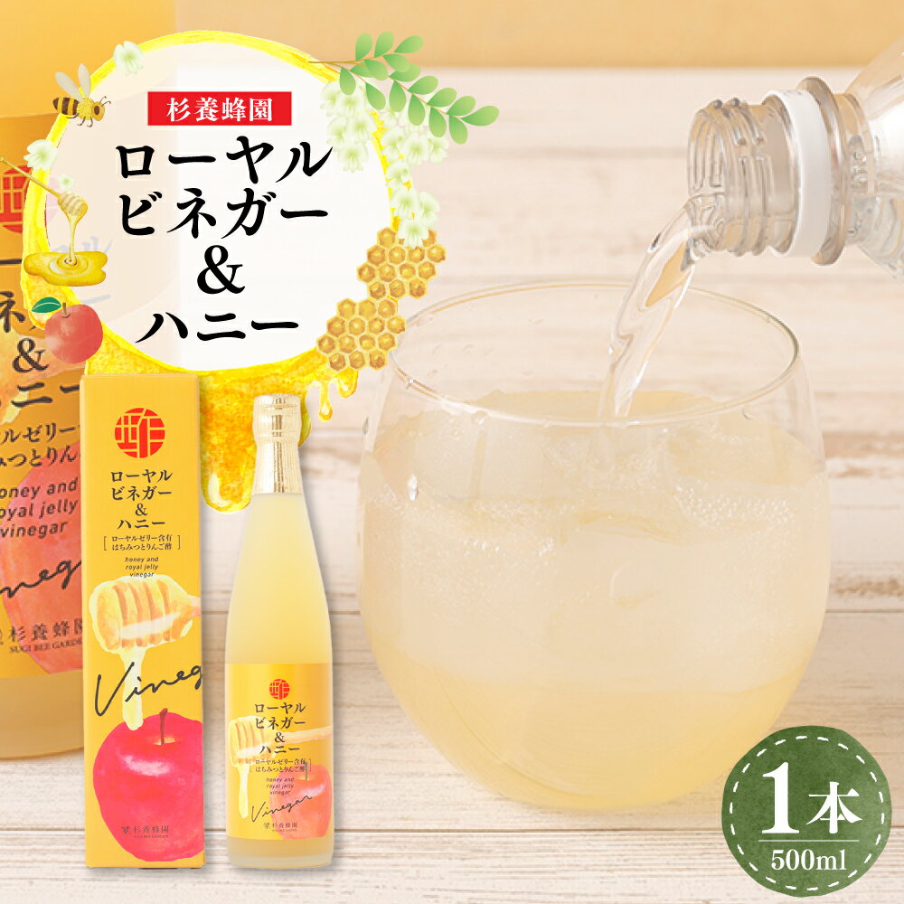 【ふるさと納税】ローヤルビネガー&ハニー 500ml×1本 はちみつ ハチミツ 蜂蜜 ハニー ローヤルゼリー りんご酢 リンゴ酢 林檎 お酢 料理 調味料 美容 健康 九州 熊本県 送料無料