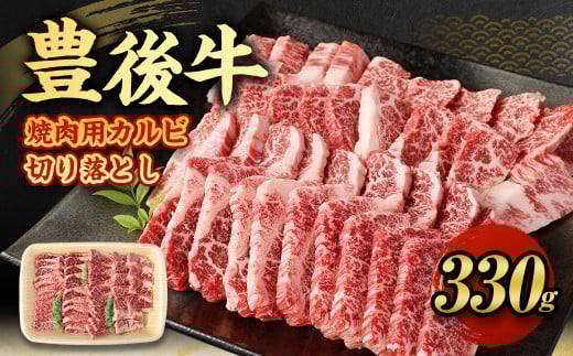 【大分県産】 豊後牛 焼肉用 カルビ 切り落とし 330g 牛肉 中落ち