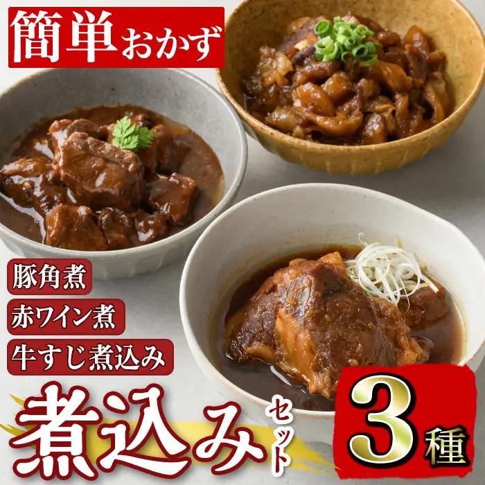 i828 簡単おかず煮込み３種類(計1.3kg) 鹿児島県 牛肉 肉 黒毛和牛 豚肉 牛すじ 牛筋 すね肉 角煮 甘辛 赤ワイン 赤ワイン煮 おかず【株式会社LRプラスK】