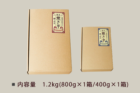 上野屋の 焼き芋 1.2kg(800g×1箱、400g×1箱) IY-014