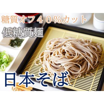 ふるさと納税 養老町 【糖質オフ 40%カット】低糖質麺 日本そば 600g 約6人前