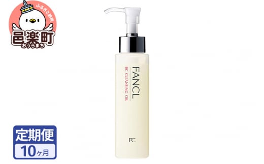《定期便10ヶ月》ファンケル BC クレンジングオイル 120ml お届け周期調整可能 隔月に調整OK