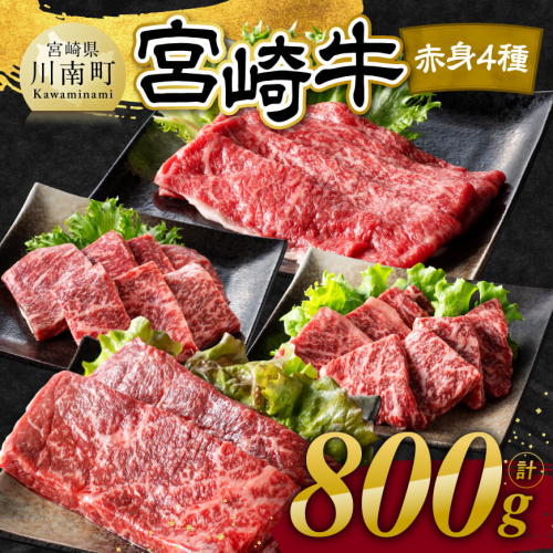 ※発送時期が選べる※宮崎牛 赤身 4種 800g 【 肉 牛肉 国産 宮崎県産 宮崎牛 黒毛和牛 和牛 焼肉 すき焼き ステーキ 4等級 A4ランク モモ 】