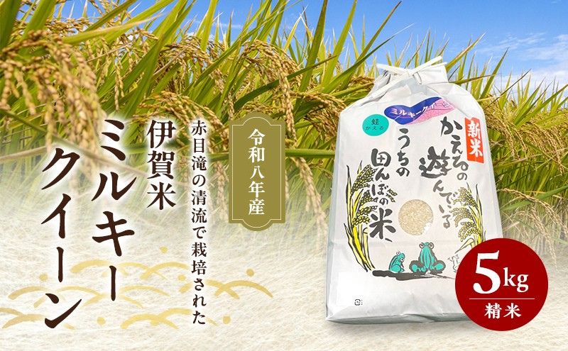 米 赤目滝の清流で栽培された 令和8年産 伊賀米 ミルキークイーン 5kg三重県 名張市 赤目滝 清流 白米 精米 産直 農家 ご飯 ごはん 新米 福嶋農園 もちもち 粘り 農家直送 産地直送 国産米 甘い 三重 赤目
