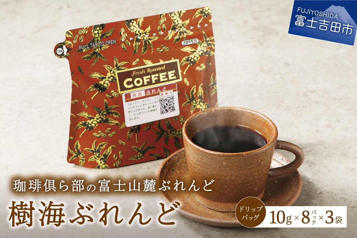 
            富士山麓ぶれんど　ドリップバッグコーヒー　樹海ぶれんど(24パック) コーヒー ドリップ 富士山麓ぶれんど ドリップバッグコーヒー ふじやまぶれんど 珈琲 ドリップバッグ 24パック ふじやま珈琲 山梨 富士吉田
          