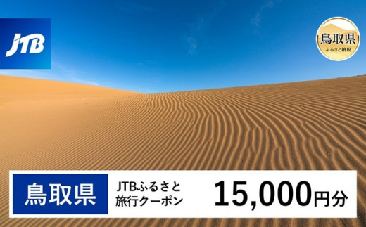 【鳥取県】JTBふるさと旅行クーポン（Eメール発行）15,000円分_T2600275