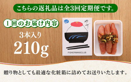 【全3回定期便】無着色 ゆず明太子 3本入り(210g)《築上町》【有限会社フィッシャーマンズクラブ】明太子 めんたい[ABCU015] 明太子パスタ 明太子ご飯 明太子おすすめ 明太子アレンジ 人気
