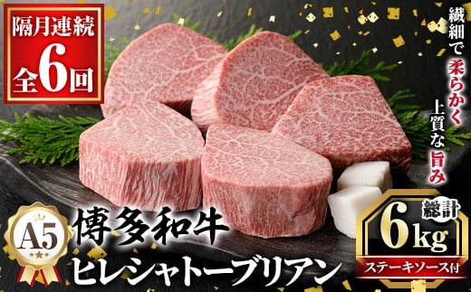 ≪隔月定期便・全6回≫A5等級 博多和牛ヒレシャトーブリアン (総計6kg・200g×5枚×6回) 牛肉 国産 和牛 博多和牛 ヒレ シャトーブリアン ステーキ 黒毛和牛 コンシェルジュ ステーキソース ダイヤモンドカット 冷凍 厚切り 定期便 頒布会【久田精肉店】as23-025