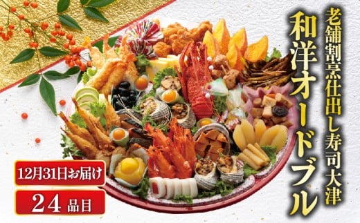 【数量限定・12月31日お届け】 下関 老舗割烹仕出し・寿司大津の和洋オードブル 24品 冷蔵 ( 正月 おせち 風料理 年末 年始 年内配送 迎春 人気 寿司屋 おせち料理2026 生おせち ロブスター サザエ ホタテ カニ 風味 フライ 数の子 唐揚げ から揚げ イカ 烏賊 魚介 エビ えび 海老 ぶり 冬 サーモン かに 蟹 地鶏 ふぐ 河豚 )