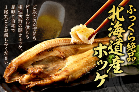 【3ヶ月定期便】ホッケ好きのホッケ好きによるホッケ好きのための ( 開きホッケ ほっけ ホッケ 北海道産 個包装 居酒屋 真空パック 7枚 3ヶ月 定期便 おつまみ おかず 焼魚 )【999-0050