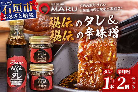 予約の取りづらい焼き肉店！石垣牛MARU秘伝の焼肉タレ1本＆辛味噌2個のセット【 沖縄 石垣 焼き肉 たれ タレ 辛味噌 味噌 ミソ 調味料 】IM-11