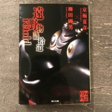遠野物語拾遺retold 京極夏彦 柳田國男 著 / 書籍 本 岩手県 遠野市 民話 内田書店