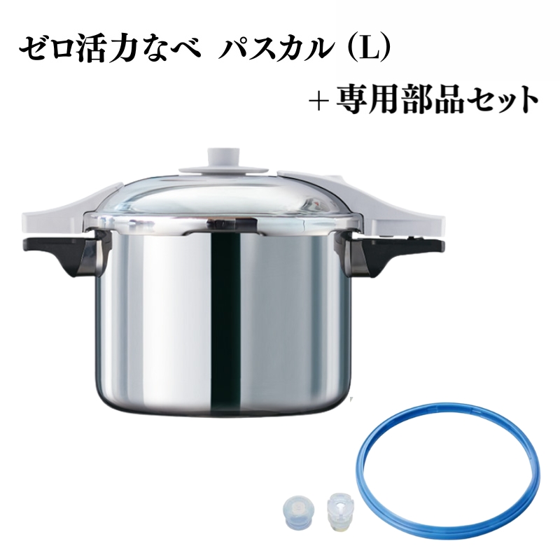 特別寄附額 ゼロ活力なべ パスカル（L）＋パスカル専用部品セット 改定前
