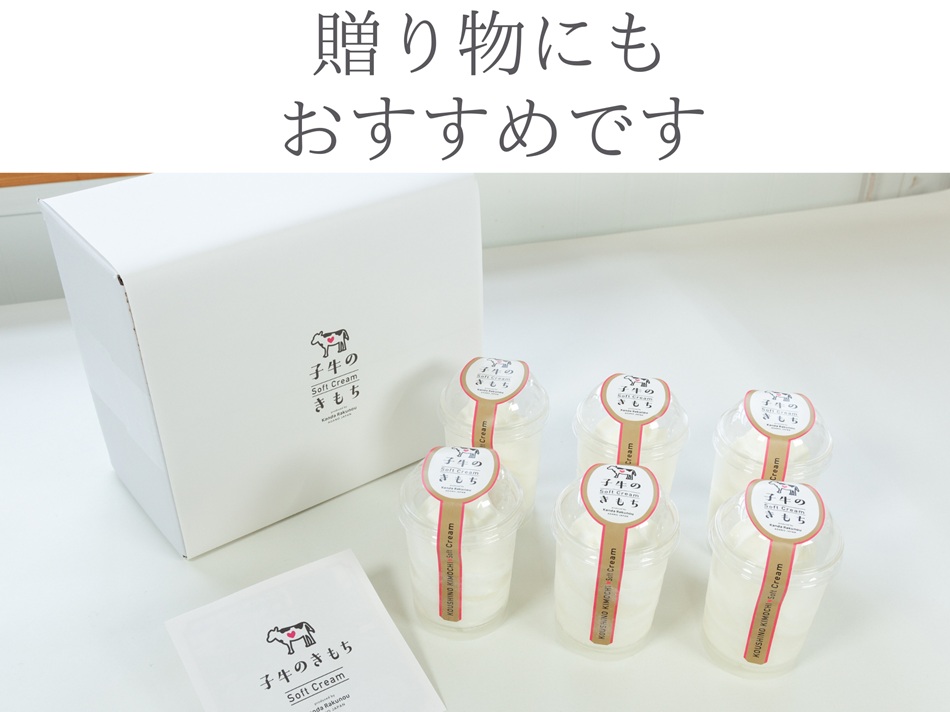 ソフトクリーム「子牛のきもち・ミルク」6個セット 神田酪農 2K02009