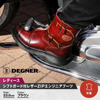 ふるさと納税 京都市 【デグナー】レディースシフトガード付レザーZIPエンジニアブーツ[HS-B10]ブラウン 23cm