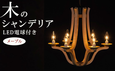 木のシャンデリア メープル LED電球付き｜照明 ランプ インテリア 家具 工芸品 栃木県 塩谷町