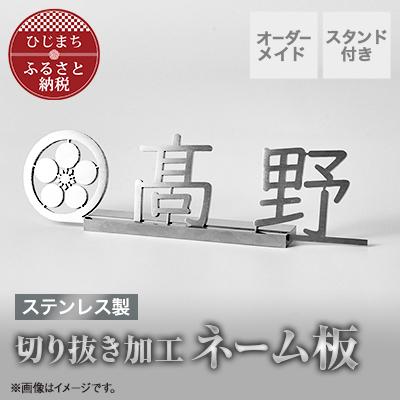 ふるさと納税 日出町 ステンレス製 切り抜き加工ネーム板