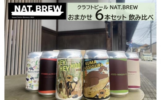 NAT.BREWおまかせ　6本セット