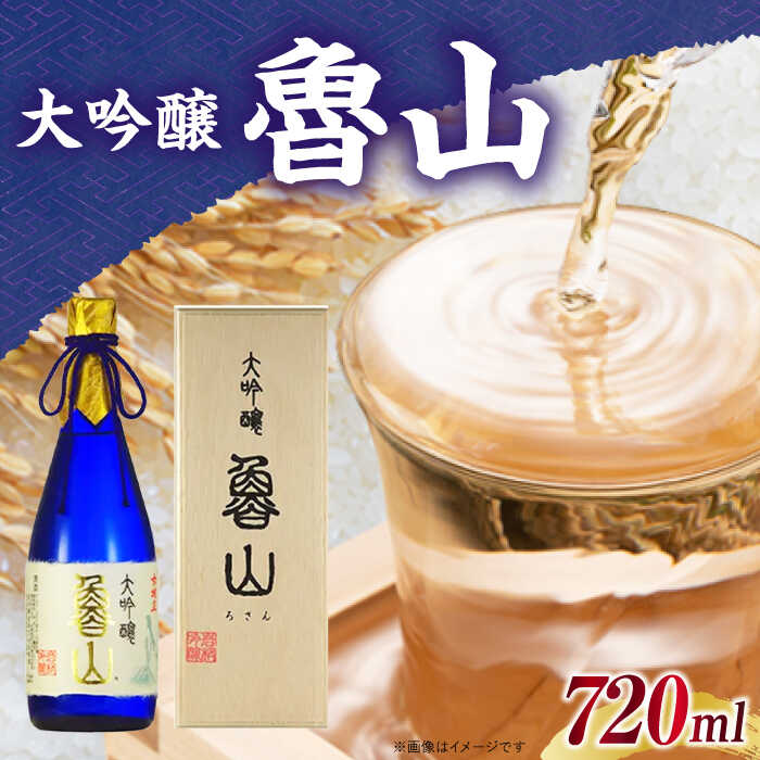 【ふるさと納税】魯山 大吟醸 720ml / 大吟醸 日本酒 地酒 銘酒 清酒 高級酒 大吟醸酒 アルコール 20歳 山田錦 フルーティ フルーティー まろやか 冷酒 醸造 老舗酒造 お取り寄せ 贈答 ギフト お祝い 人気 おすすめ 岐阜県産 恵那市産 岐阜県 / 恵那市 / 岩村醸造 [AUAK022]