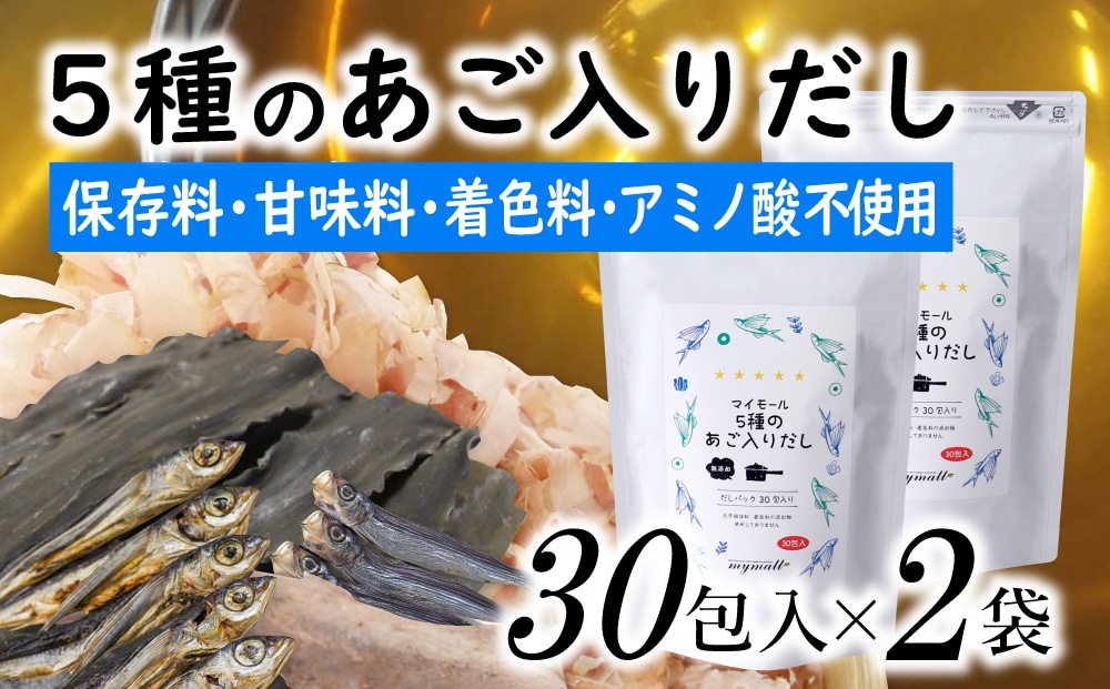 AB430.マイモールの5種のあご入りだし30包×2袋