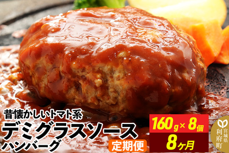 《定期便8ヶ月》昔懐かしいデミグラスソースハンバーグ (160g×8個)×8回 惣菜 おかず 肉 洋食 お試し 簡単 湯煎 湯せん レンチン 個包装